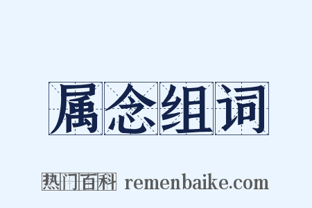 属念组词是什么意思的图片